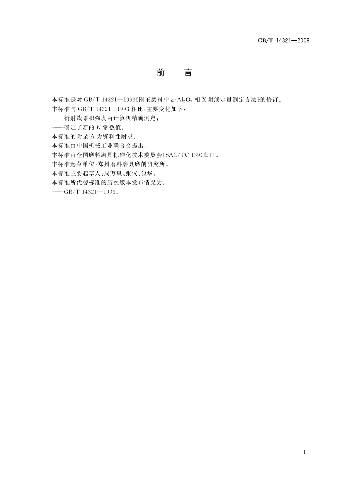 GB/T 14321-2008 刚玉磨料中α-Al2O3相X射线定量测定方法