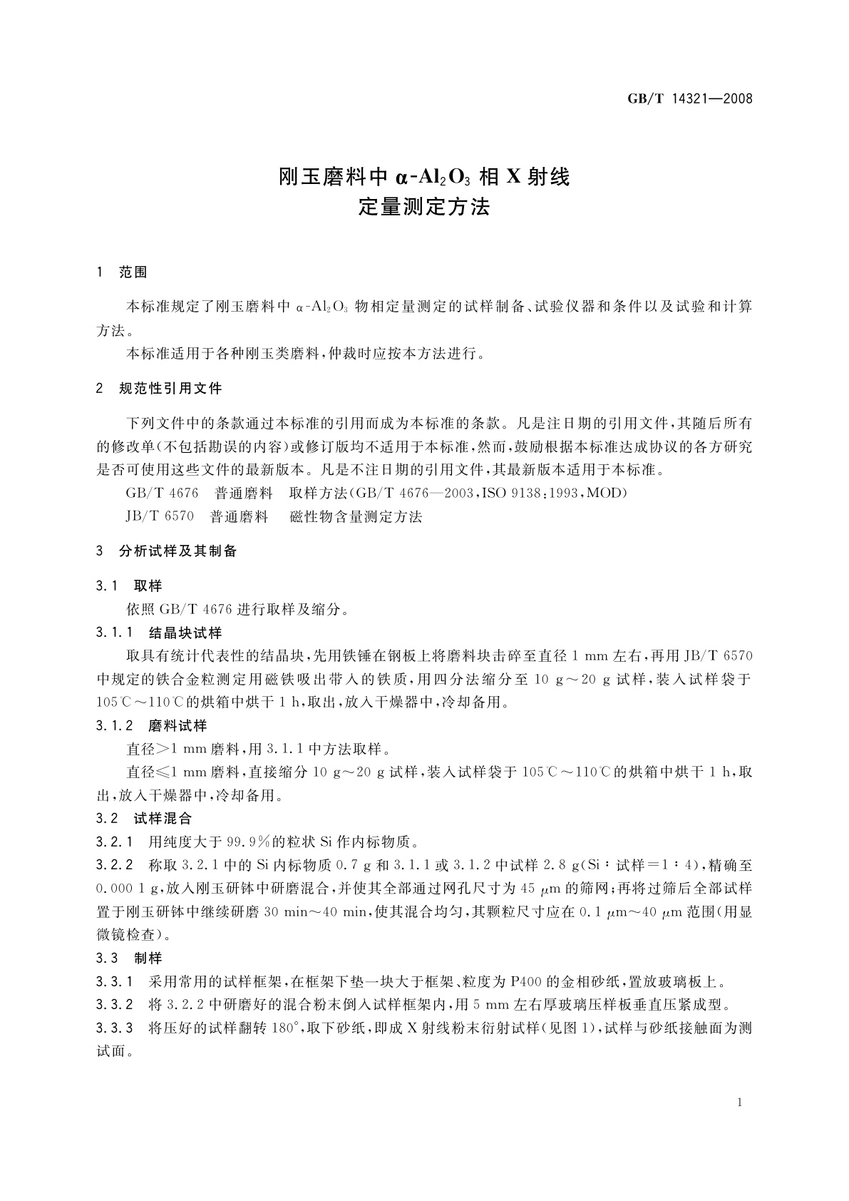 GB/T 14321-2008 刚玉磨料中α-Al2O3相X射线定量测定方法