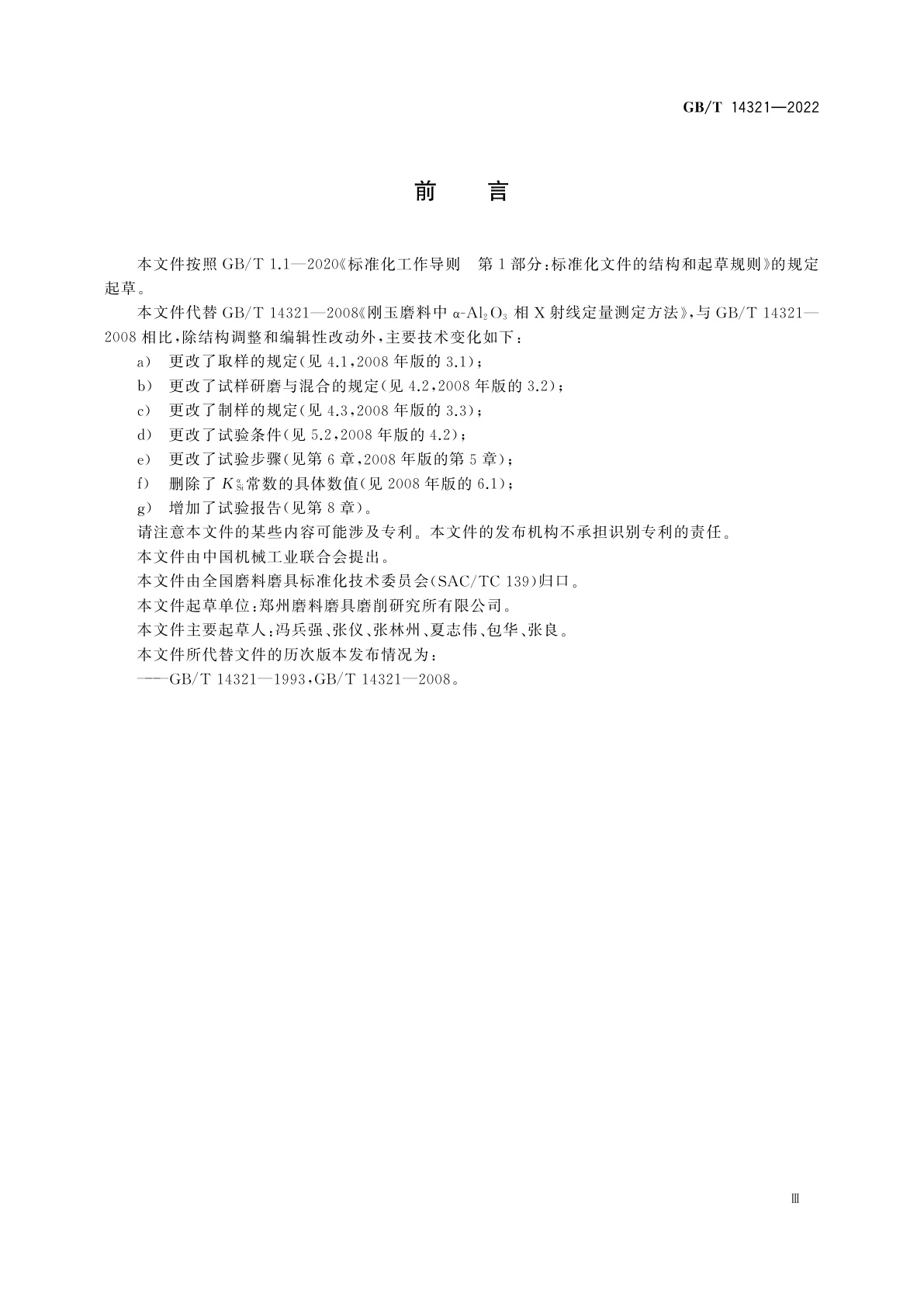 GB/T 14321-2022 刚玉磨料中α-Al2O3相X射线定量测定方法