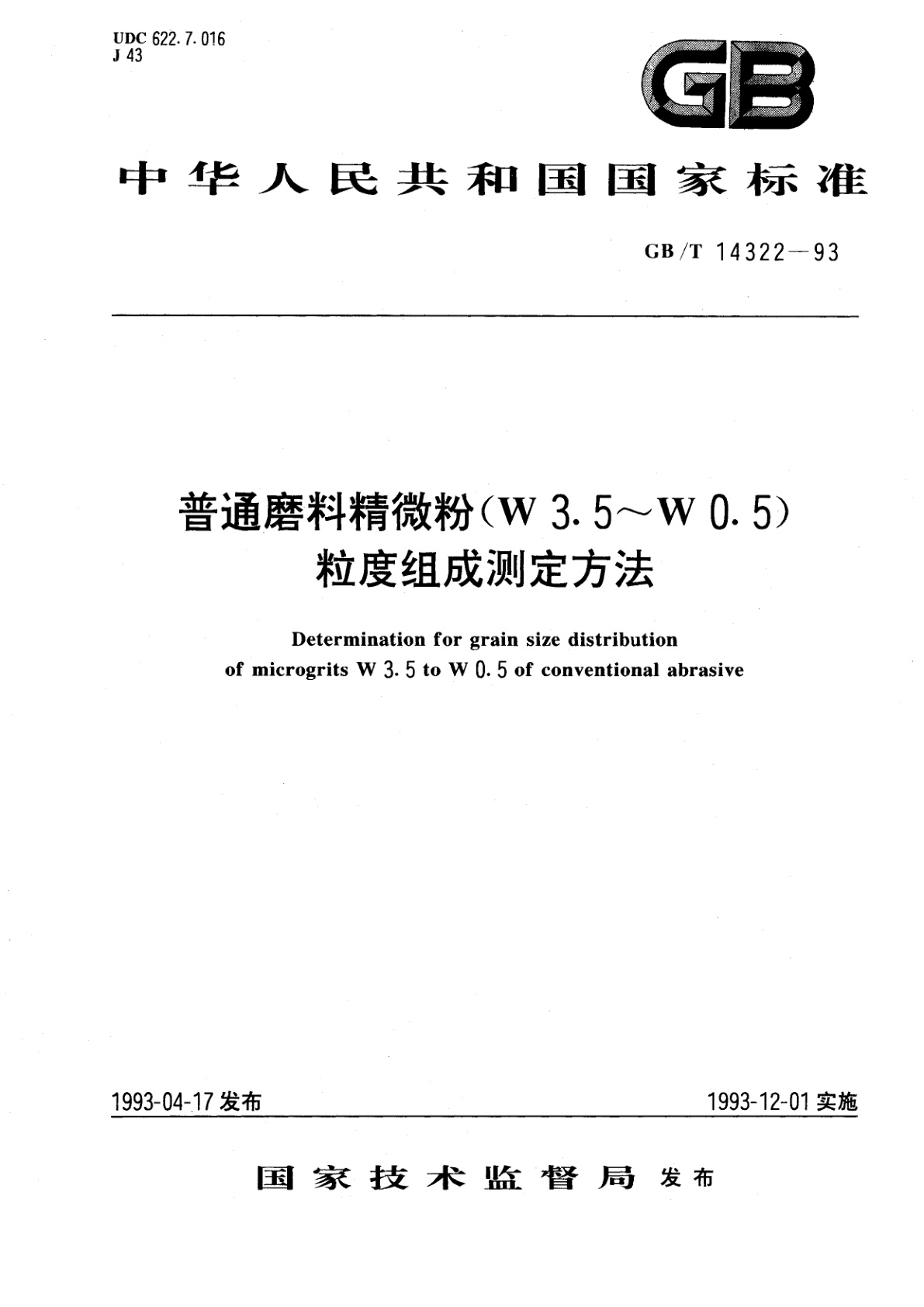 GB/T 14322-1993 普通磨料精微粉(W3.5～W0.5)粒度组成测定方法