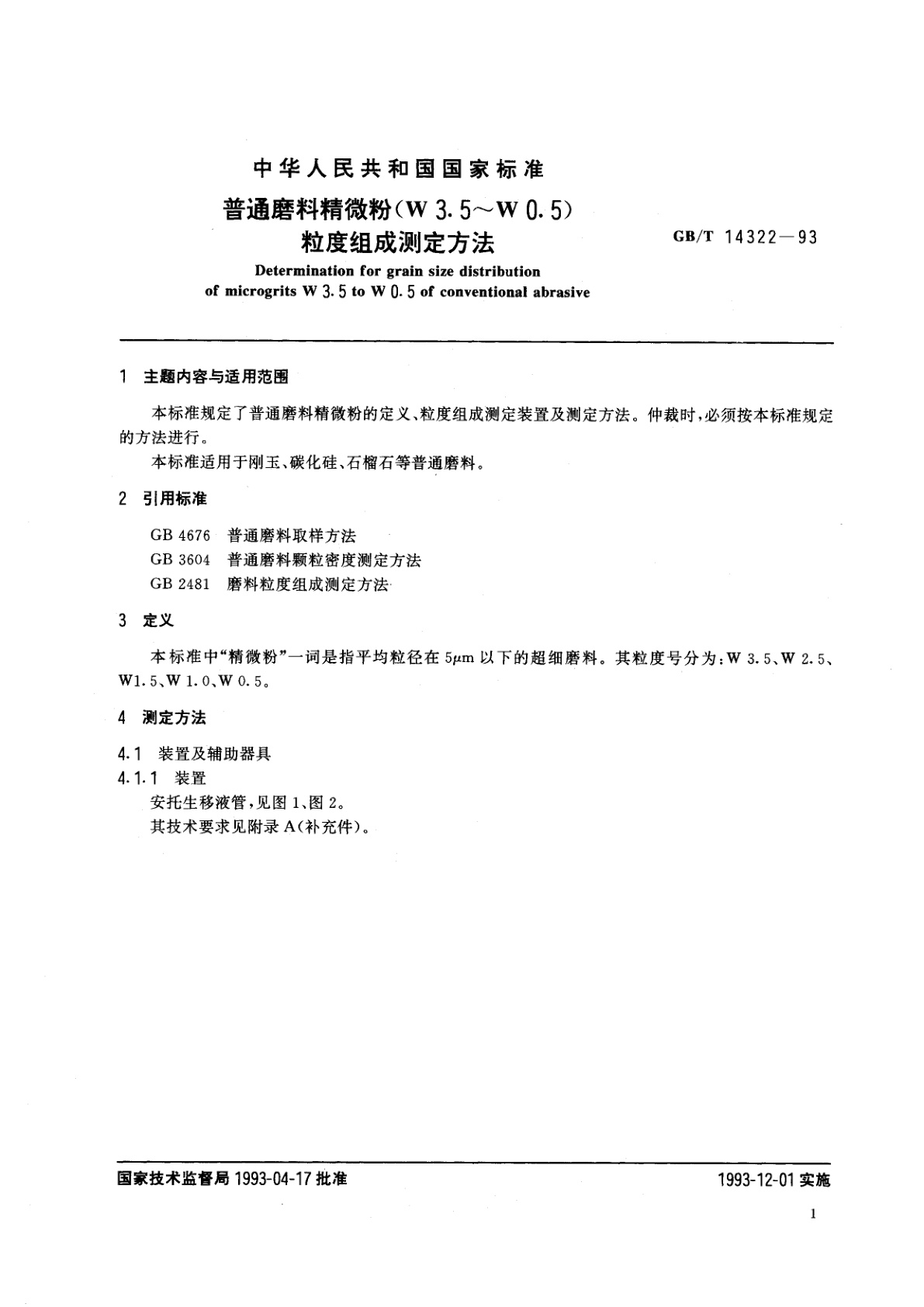 GB/T 14322-1993 普通磨料精微粉(W3.5～W0.5)粒度组成测定方法