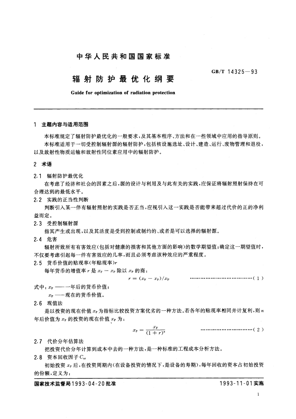 GB/T 14325-1993 辐射防护最优化纲要