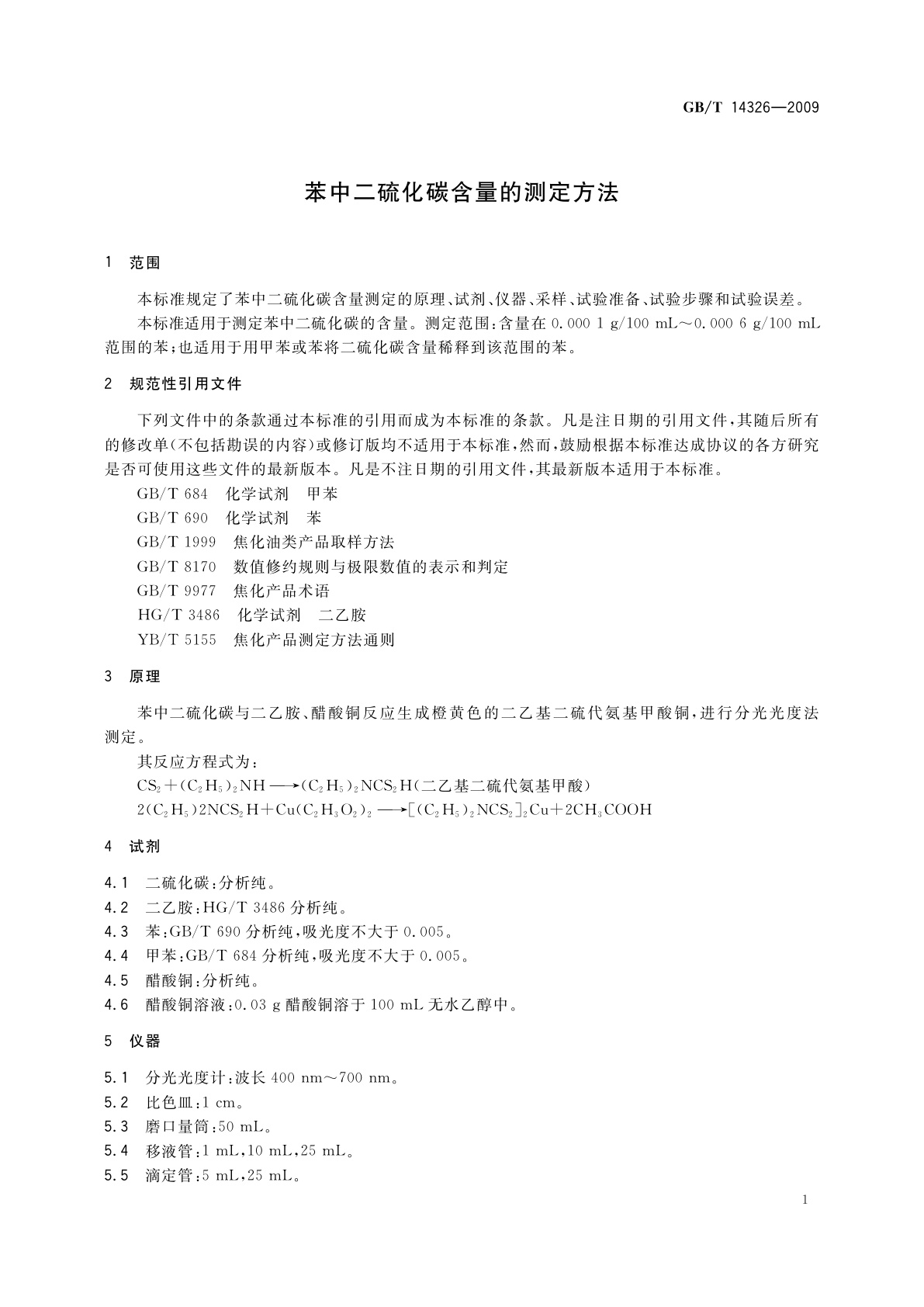 GB/T 14326-2009 苯中二硫化碳含量的测定方法