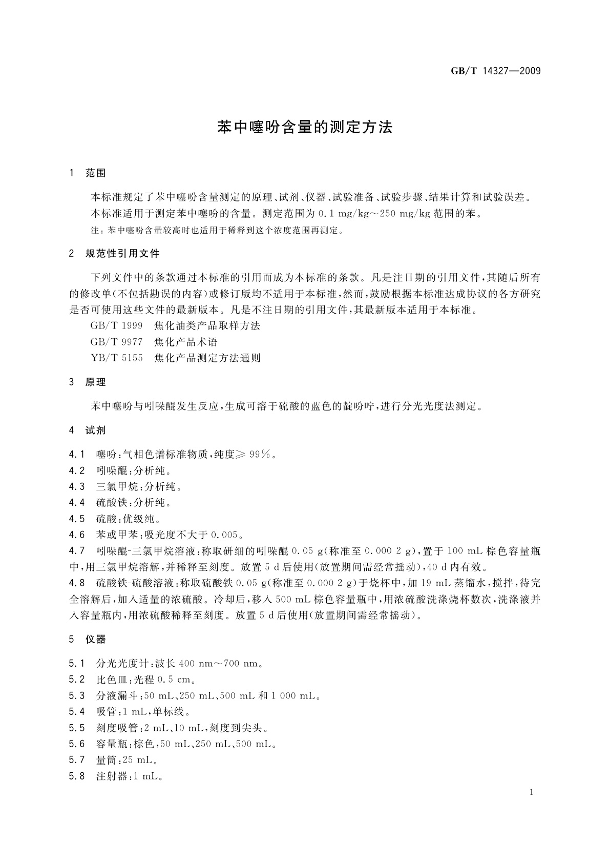 GB/T 14327-2009 苯中噻吩含量的测定方法