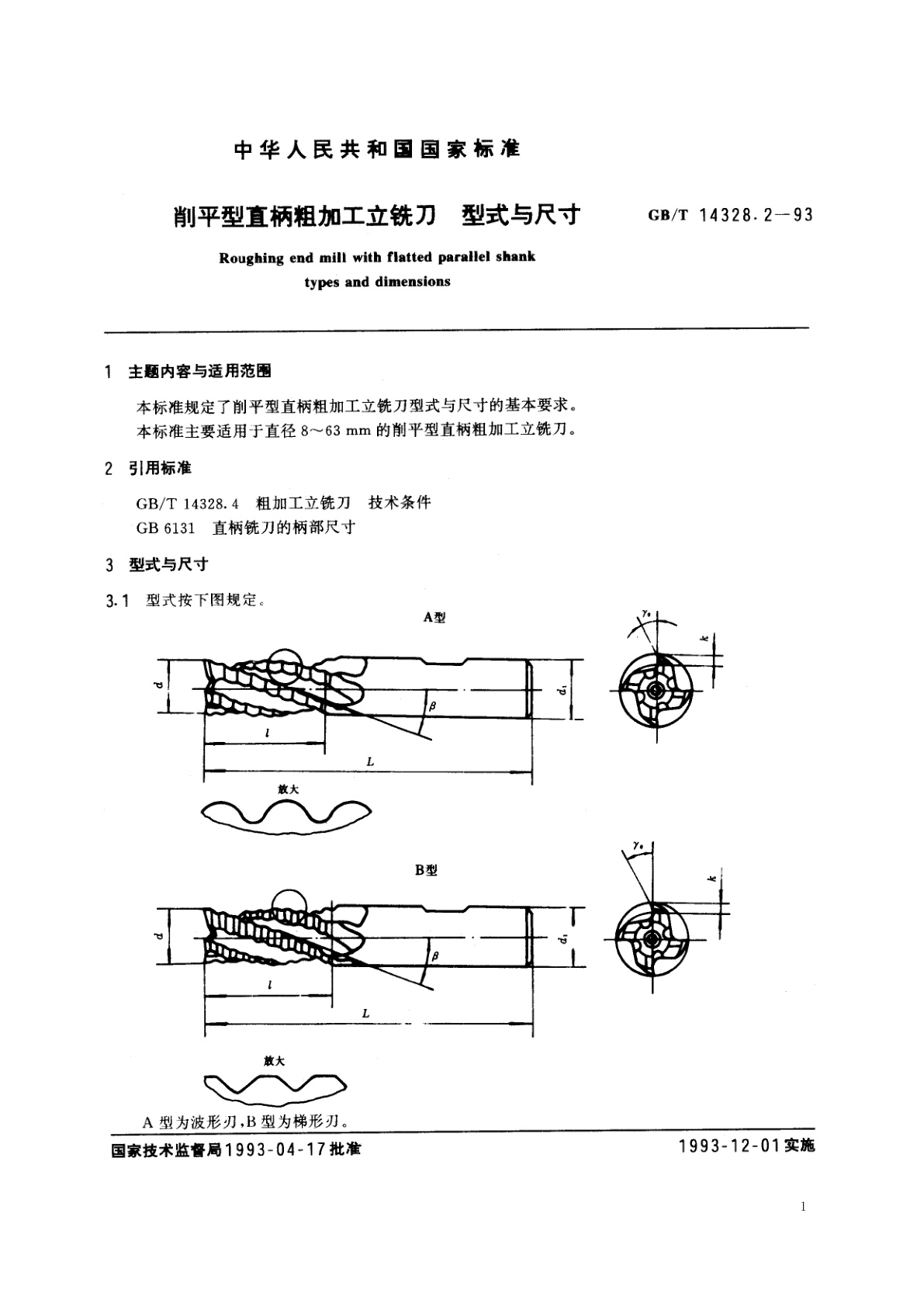 GB/T 14328.2-1993 削平型直柄粗加工立铣刀　型式与尺寸