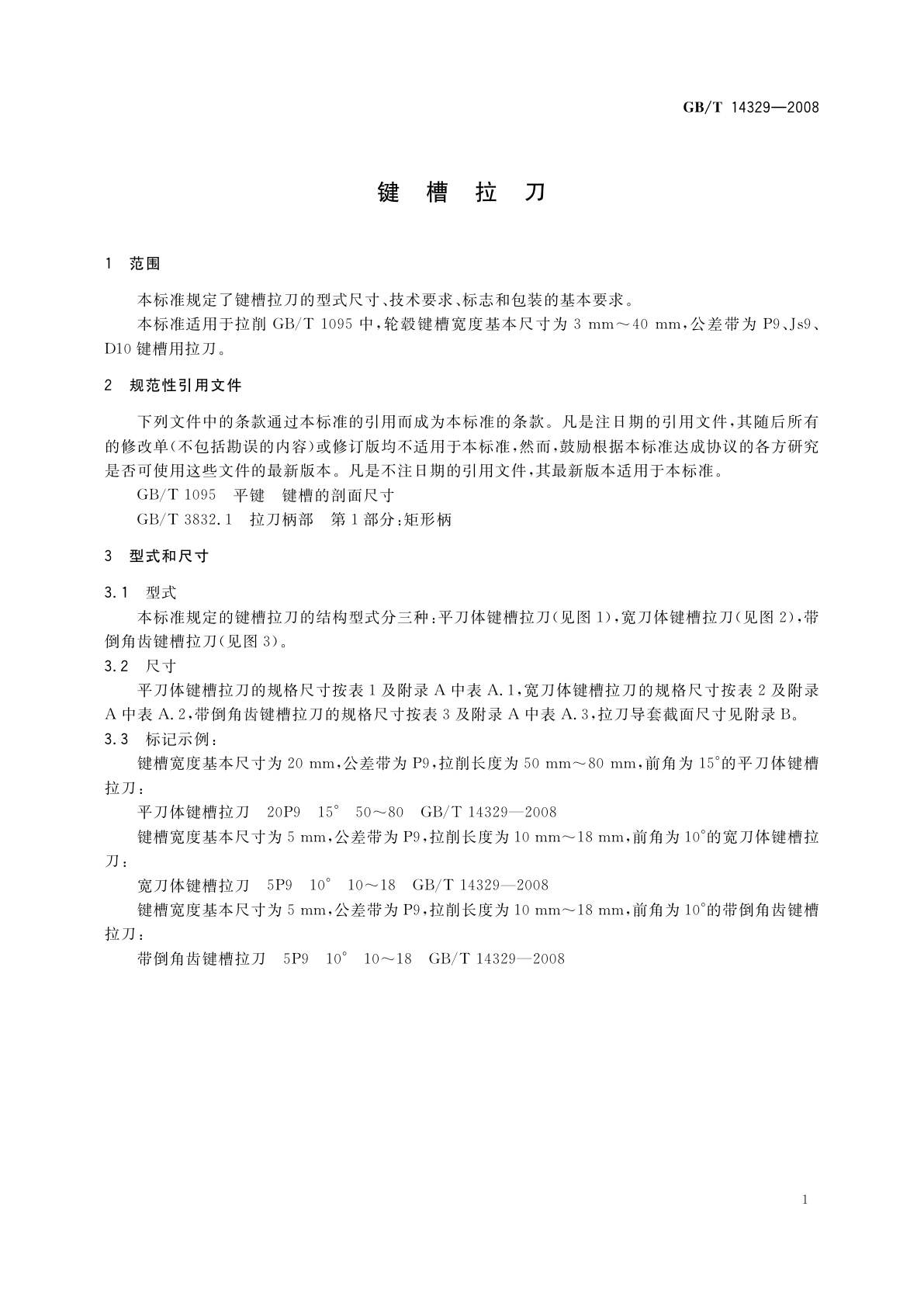 GB/T 14329-2008 键槽拉刀