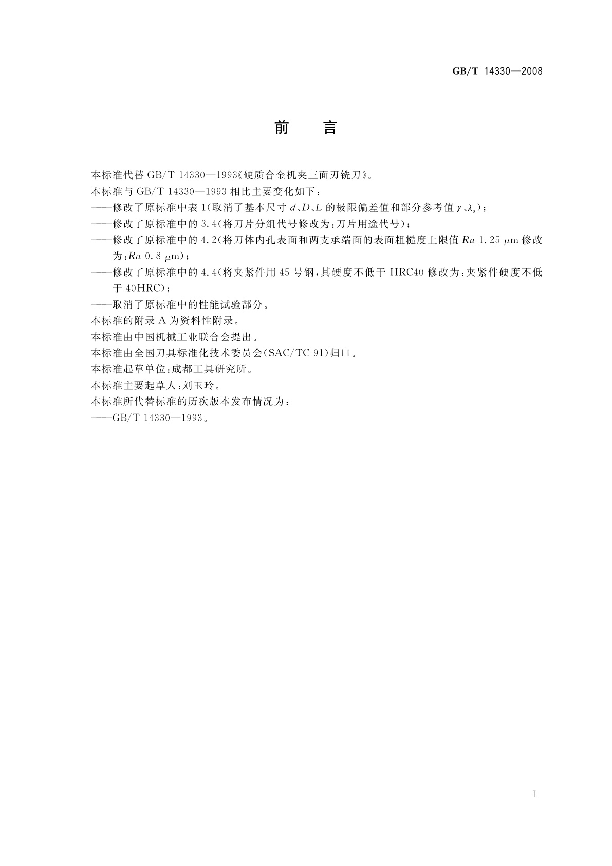 GB/T 14330-2008 硬质合金机夹三面刃铣刀