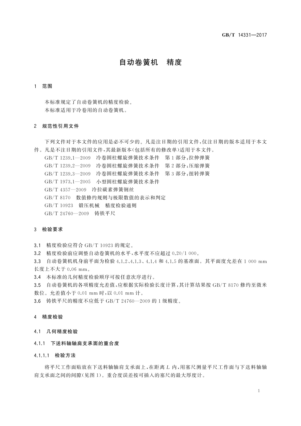 GB/T 14331-2017 自动卷簧机　精度