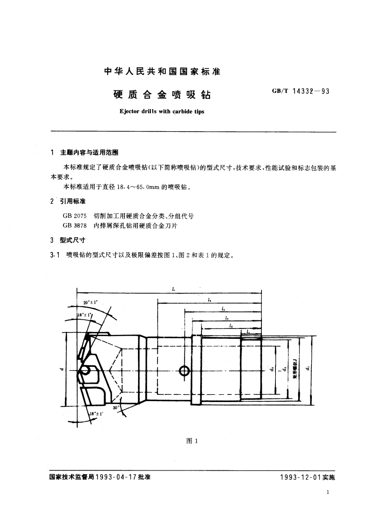 GB/T 14332-1993 硬质合金喷吸钻