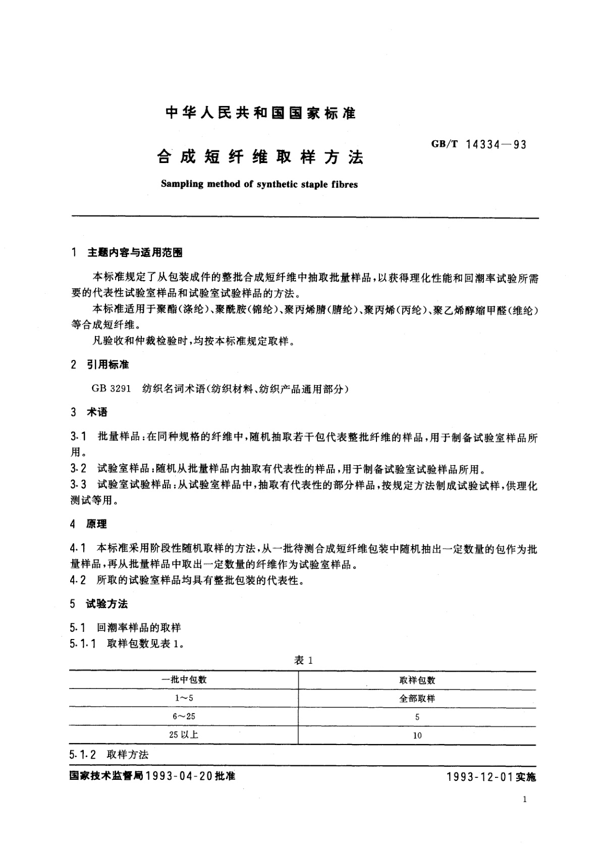 GB/T 14334-1993 合成短纤维取样方法