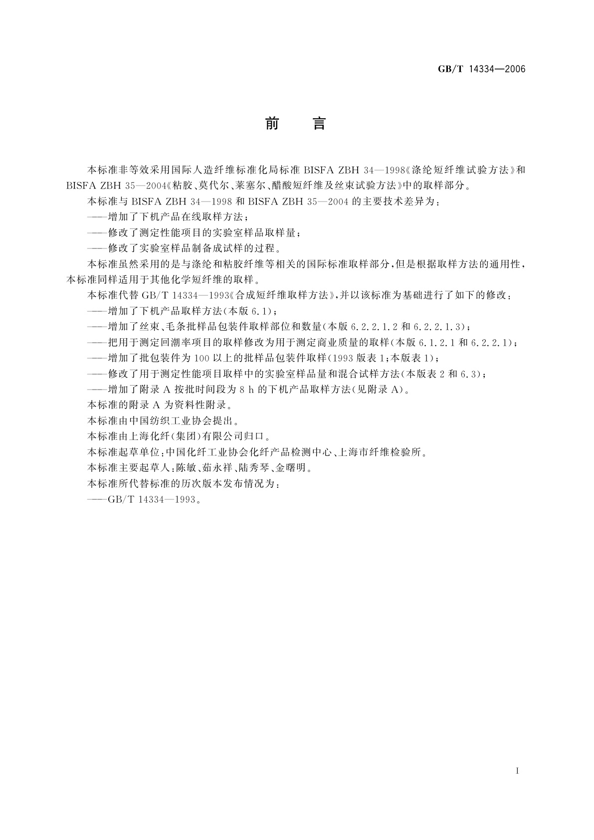 GB/T 14334-2006 化学纤维　短纤维取样方法