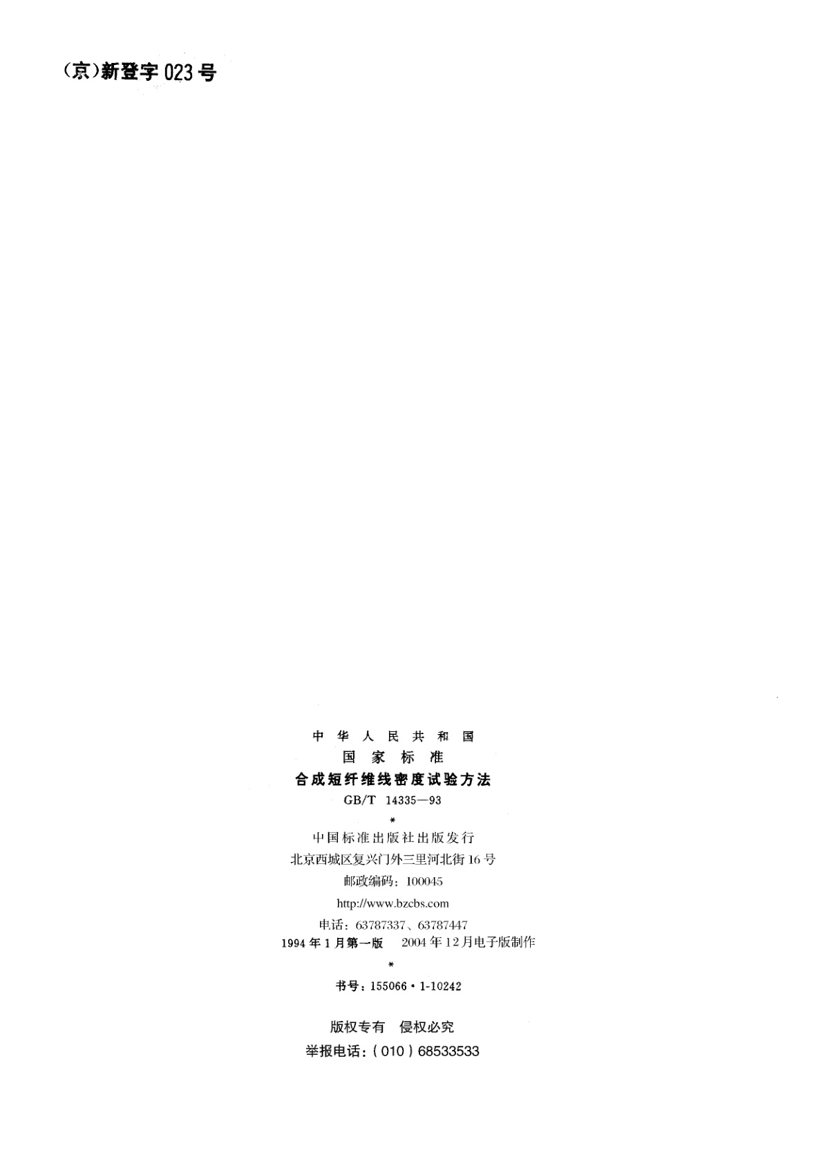 GB/T 14335-1993 合成短纤维线密度试验方法