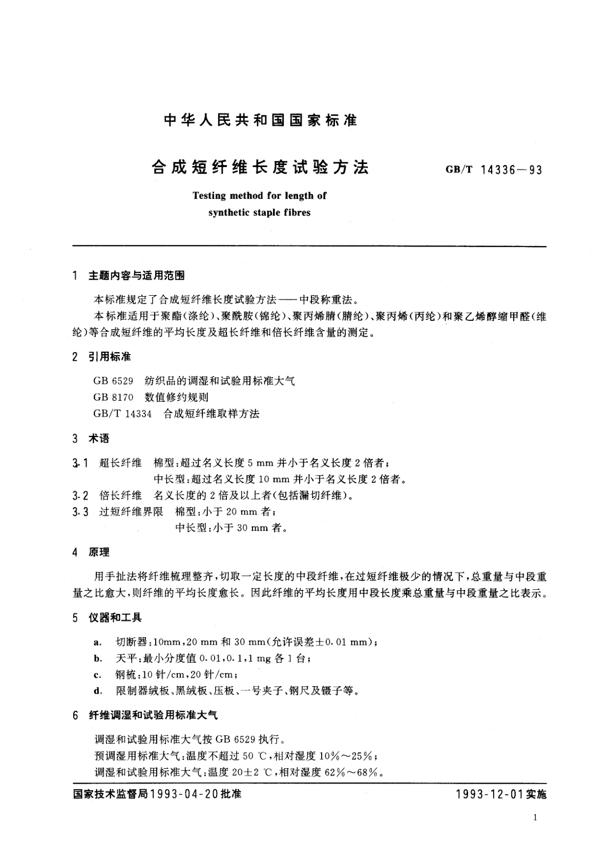 GB/T 14336-1993 合成短纤维长度试验方法