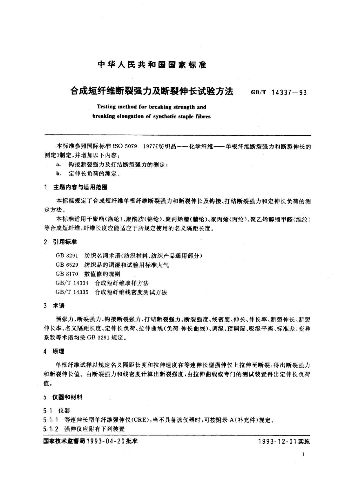 GB/T 14337-1993 合成短纤维断裂强力及断裂伸长试验方法