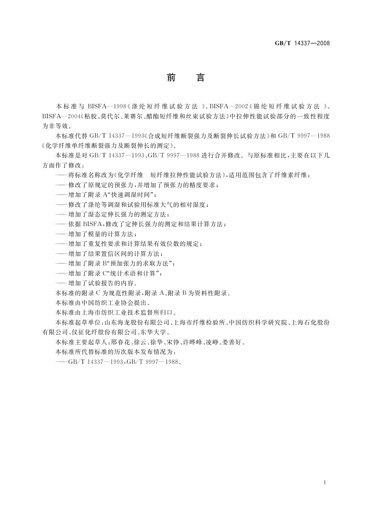 GB/T 14337-2008 化学纤维　短纤维拉伸性能试验方法