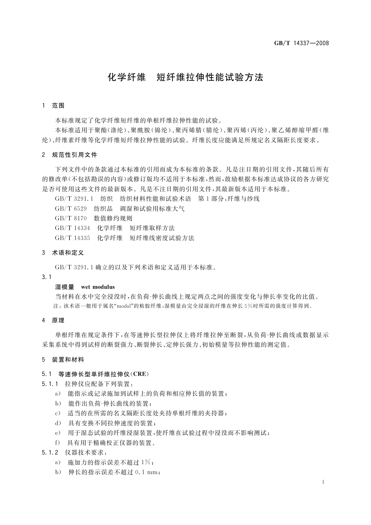 GB/T 14337-2008 化学纤维　短纤维拉伸性能试验方法