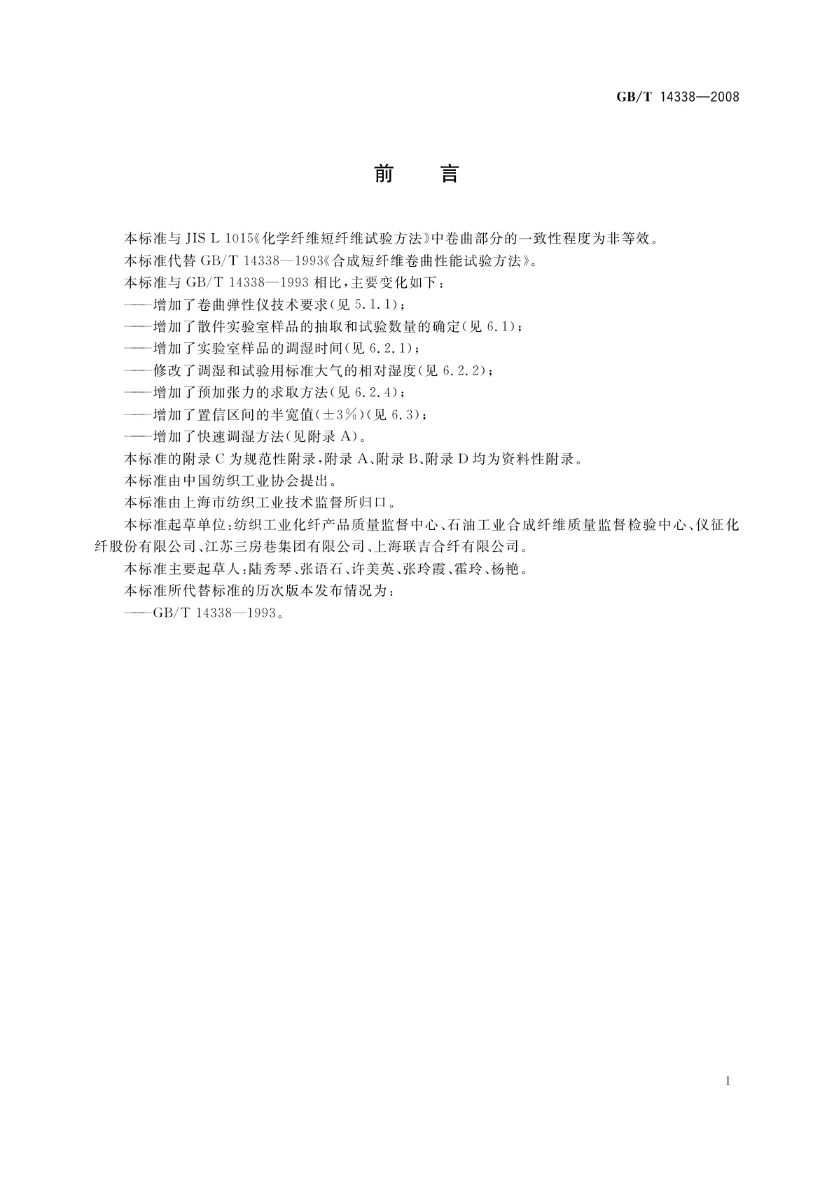 GB/T 14338-2008 化学纤维　短纤维卷曲性能试验方法