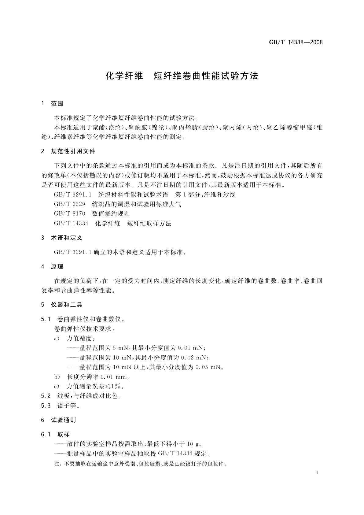 GB/T 14338-2008 化学纤维　短纤维卷曲性能试验方法