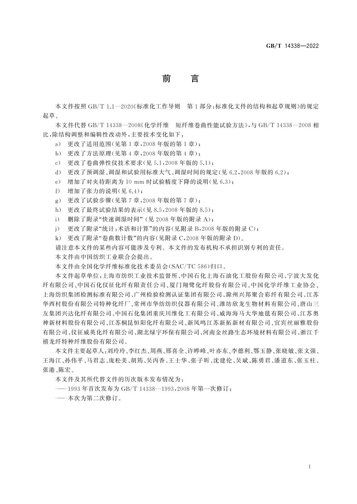 GB/T 14338-2022 化学纤维　短纤维卷曲性能试验方法