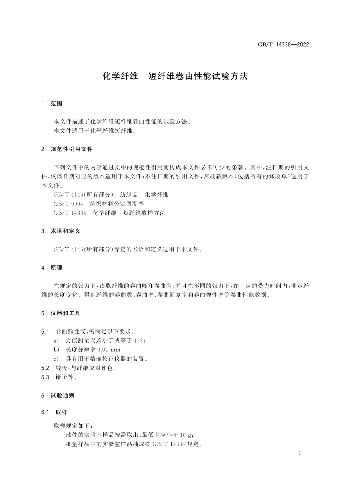 GB/T 14338-2022 化学纤维　短纤维卷曲性能试验方法