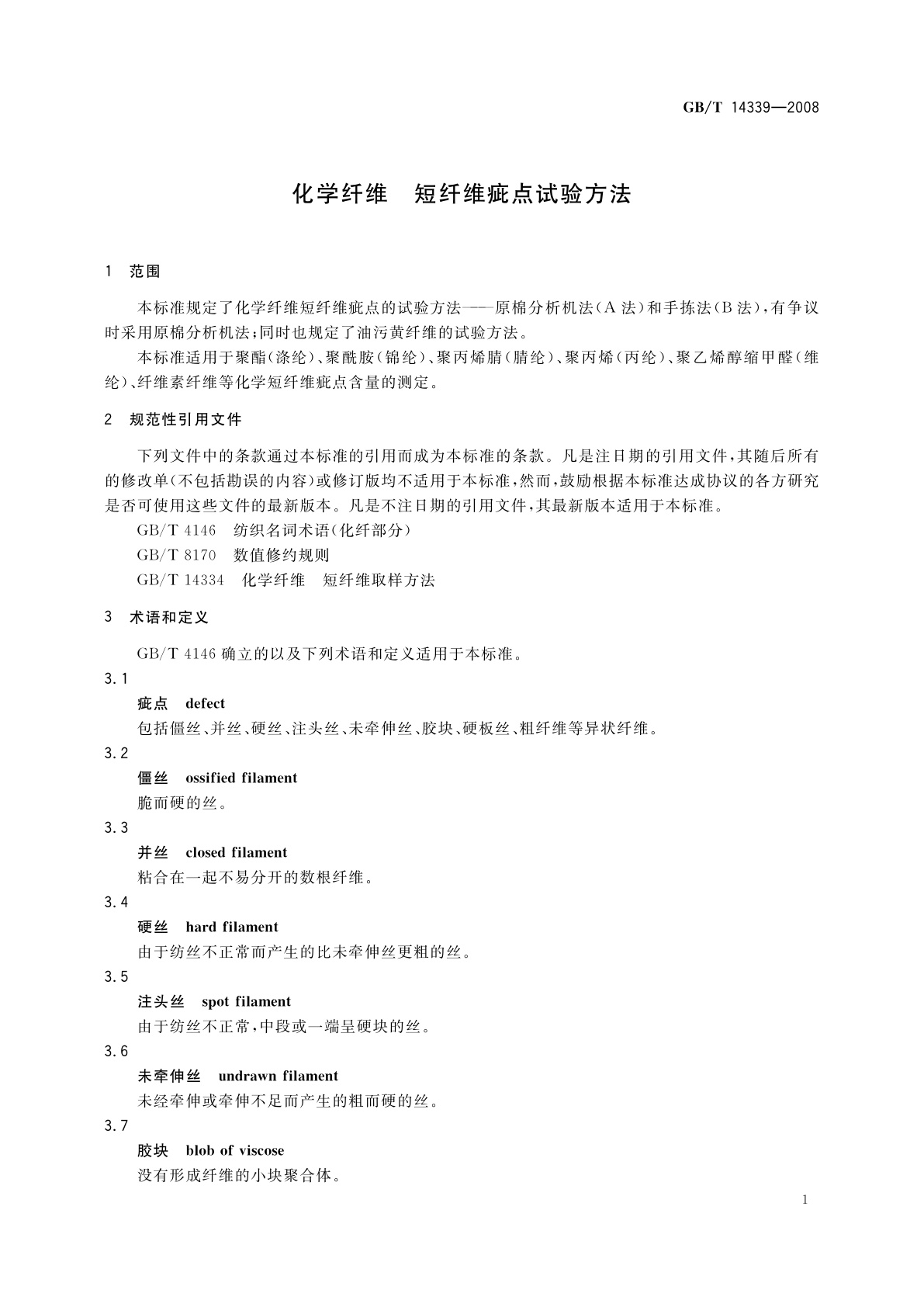 GB/T 14339-2008 化学纤维　短纤维疵点试验方法