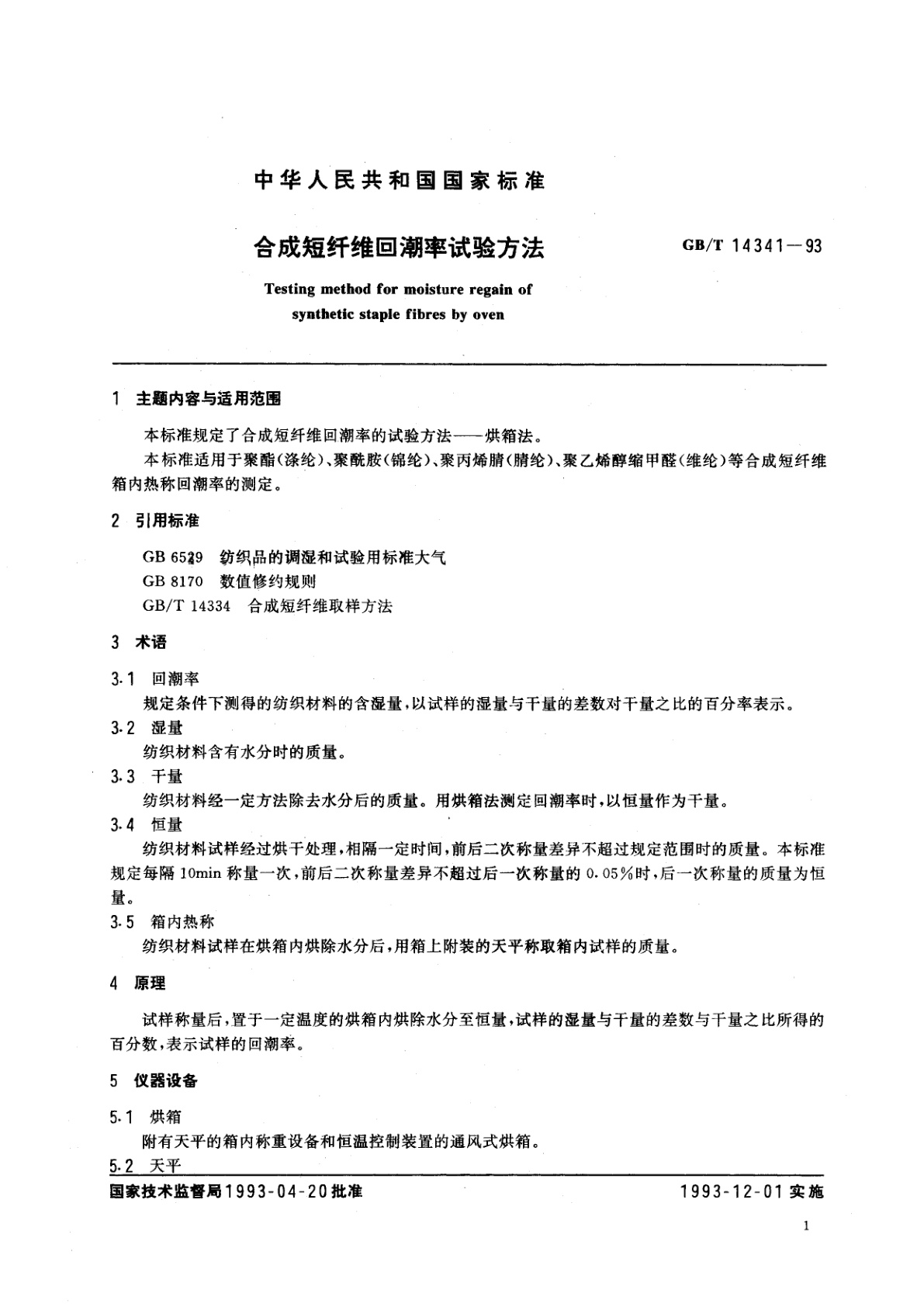 GB/T 14341-1993 合成短纤维回潮率试验方法