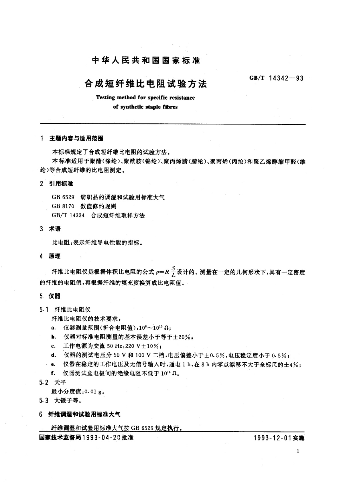 GB/T 14342-1993 合成短纤维比电阻试验方法