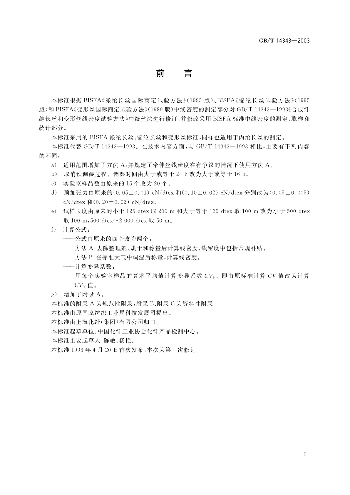 GB/T 14343-2003 合成纤维长丝线密度试验方法