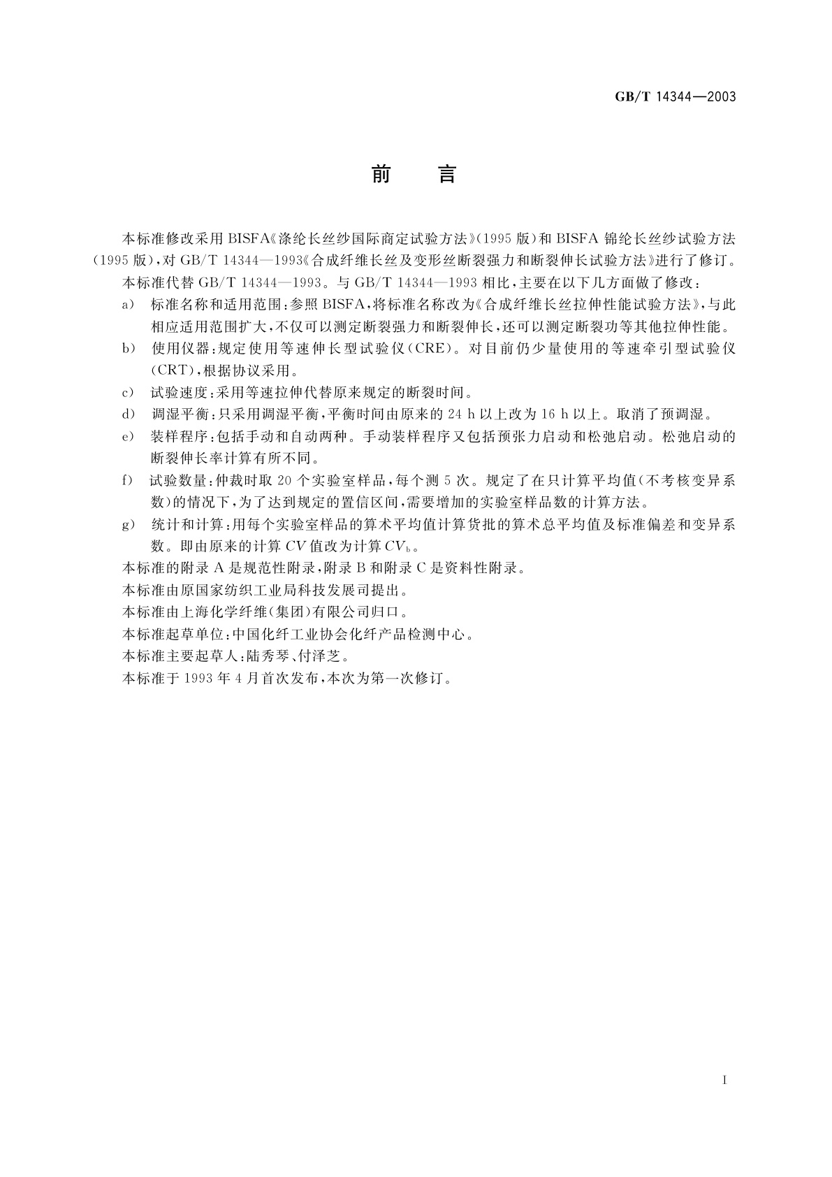 GB/T 14344-2003 合成纤维长丝拉伸性能试验方法