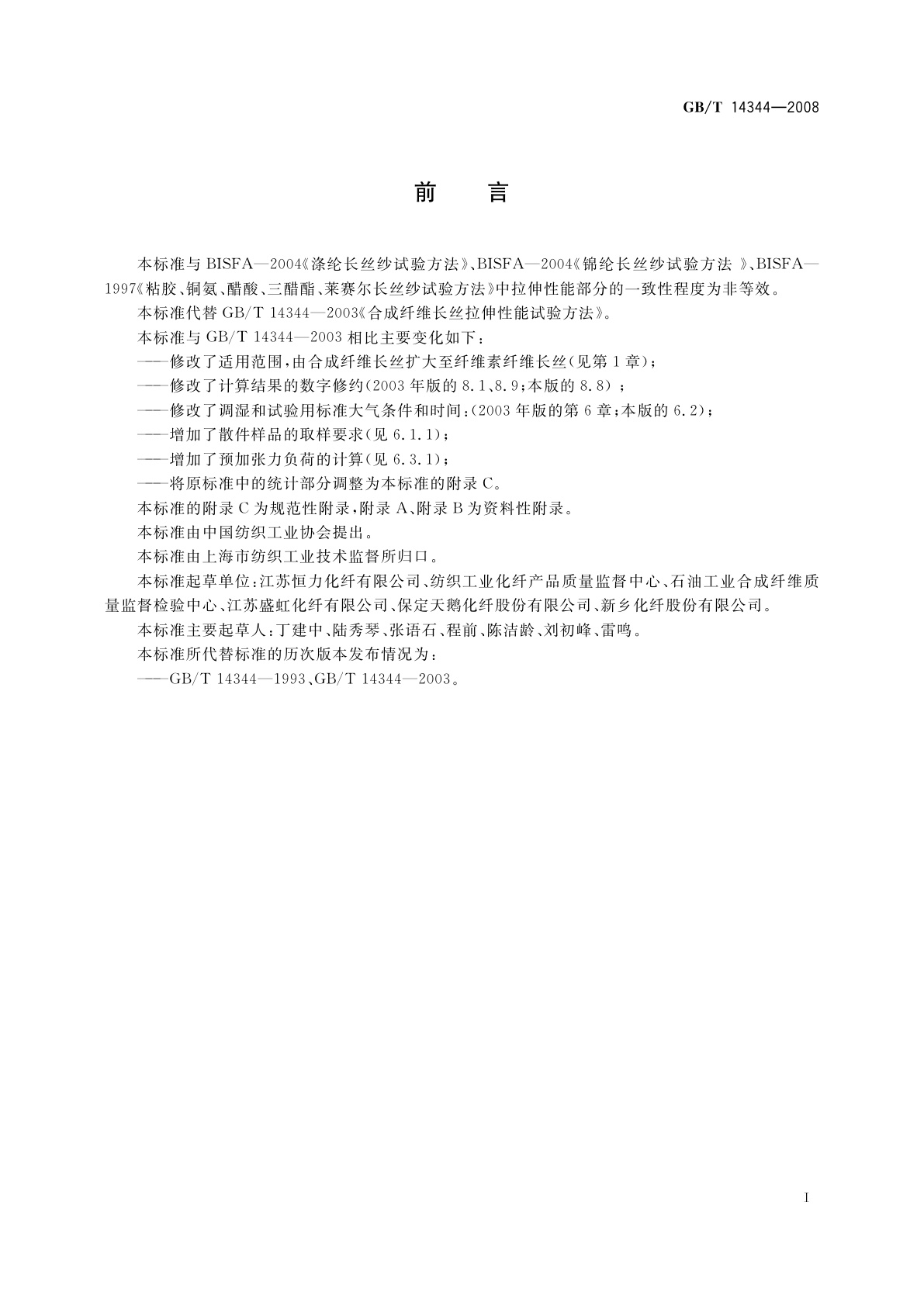 GB/T 14344-2008 化学纤维　长丝拉伸性能试验方法