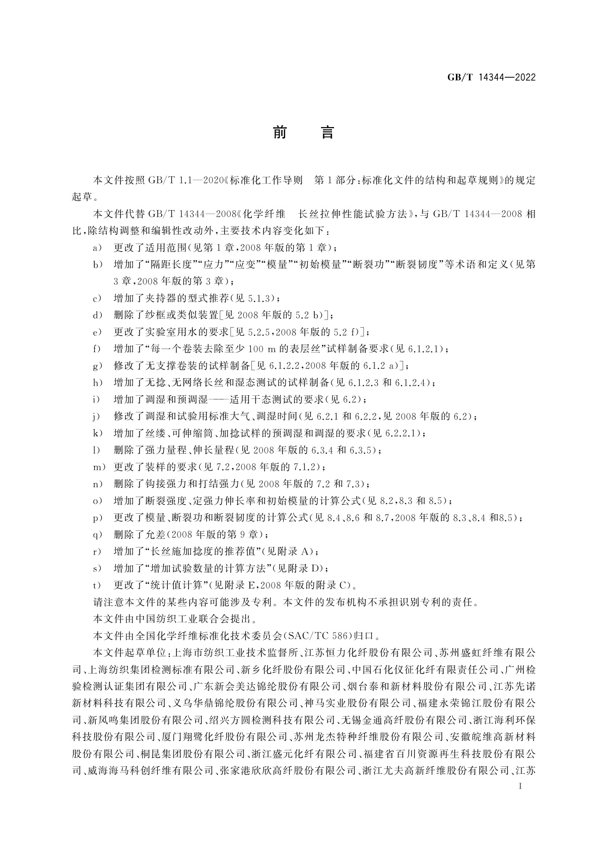 GB/T 14344-2022 化学纤维　长丝拉伸性能试验方法