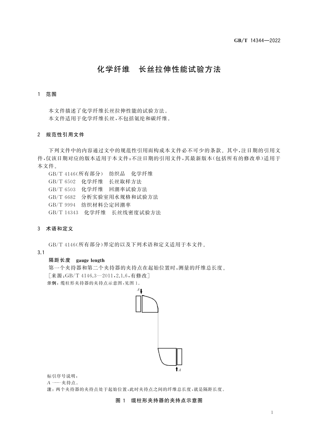 GB/T 14344-2022 化学纤维　长丝拉伸性能试验方法