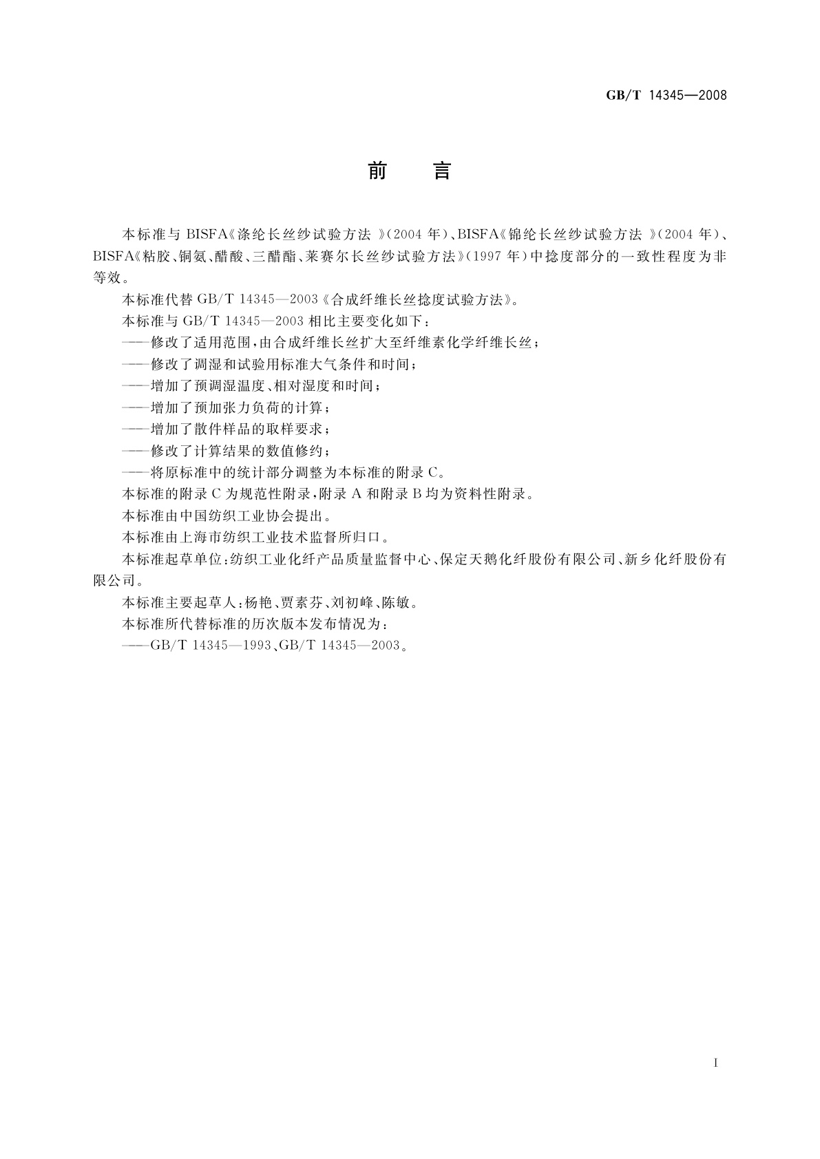 GB/T 14345-2008 化学纤维　长丝捻度试验方法