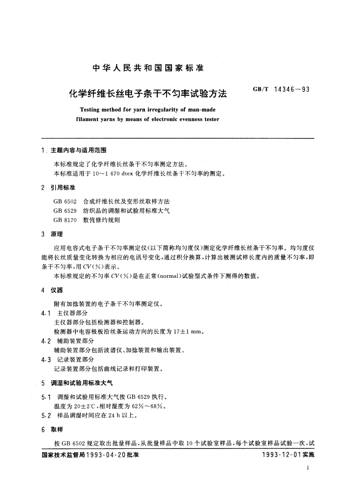 GB/T 14346-1993 化学纤维长丝电子条干不匀率试验方法