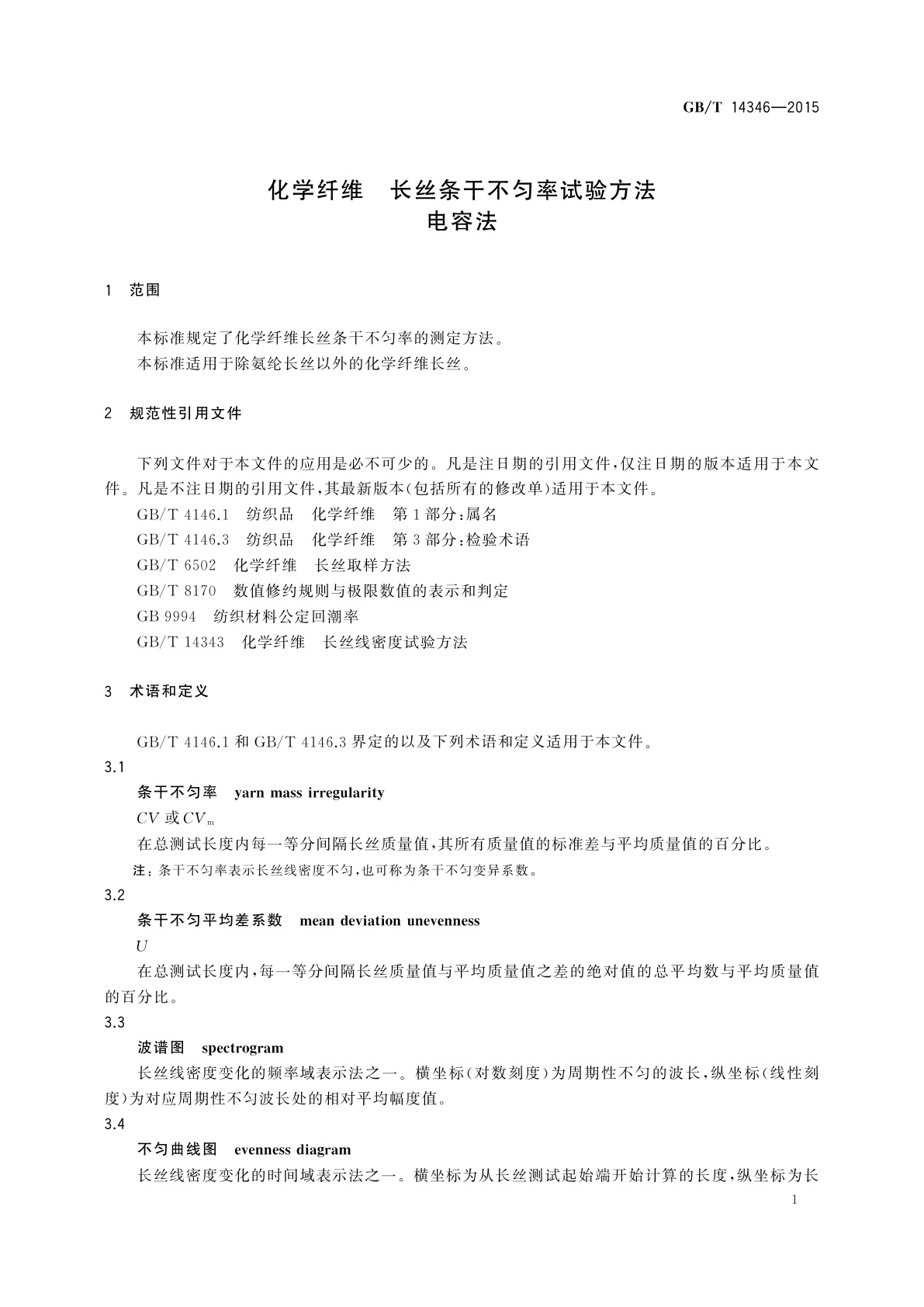GB/T 14346-2015 化学纤维　长丝条干不匀率试验方法　电容法