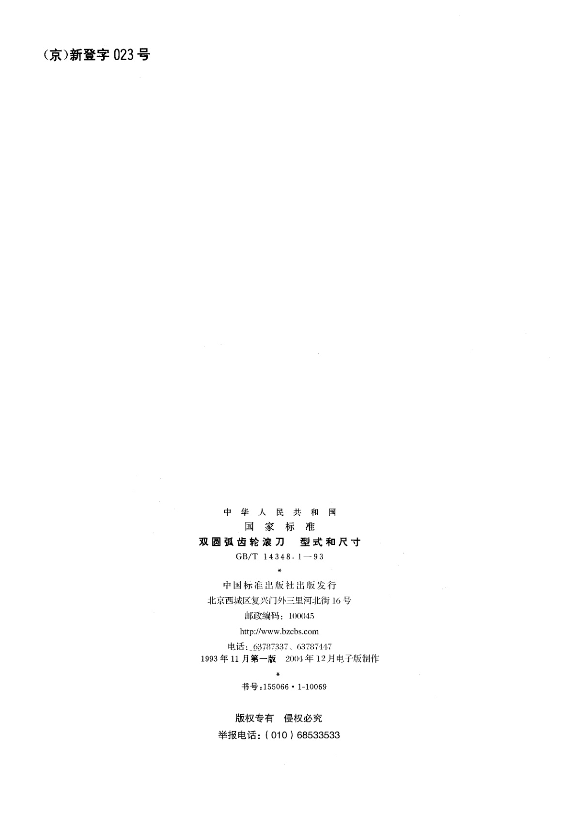 GB/T 14348.1-1993 双圆弧齿轮滚刀　型式和尺寸