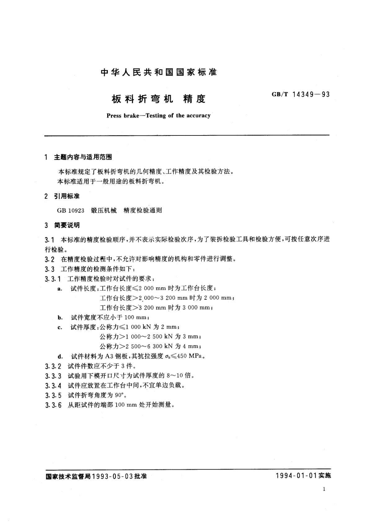 GB/T 14349-1993 板料折弯机　精度