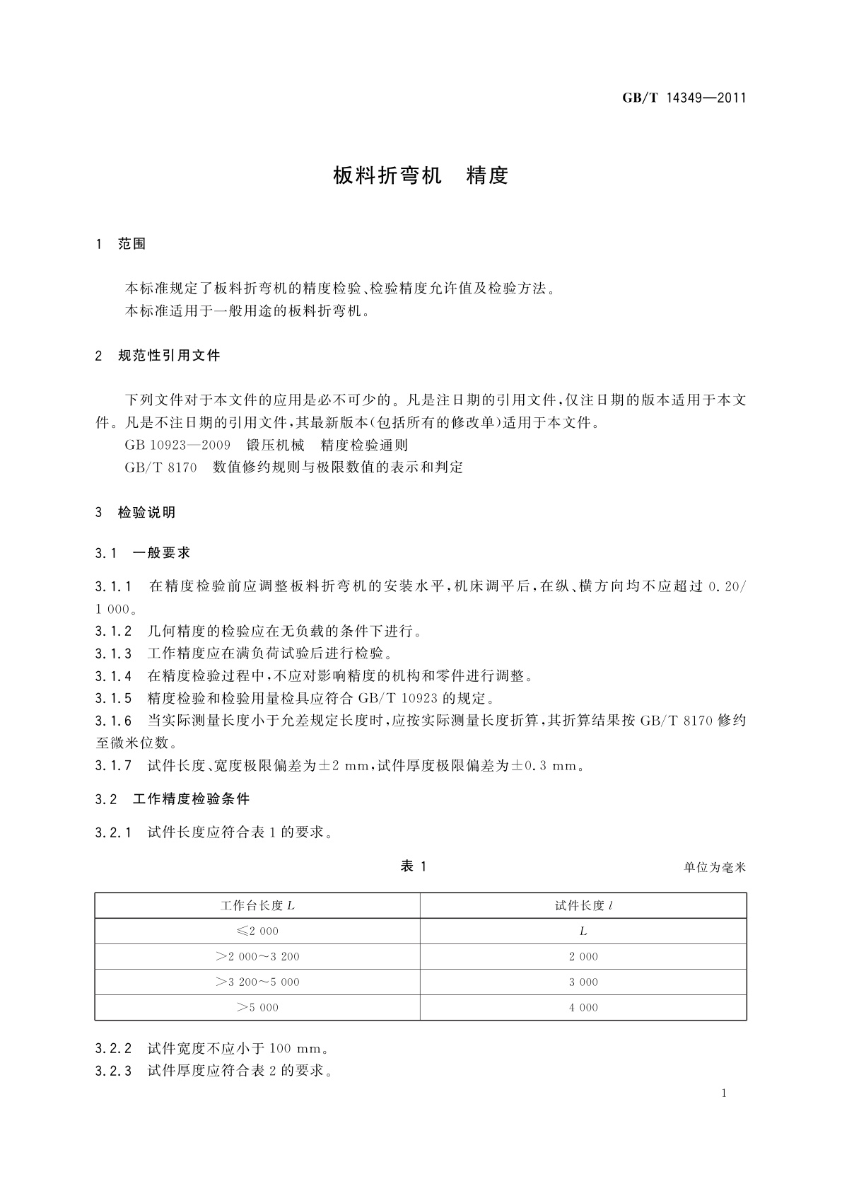 GB/T 14349-2011 板料折弯机　精度