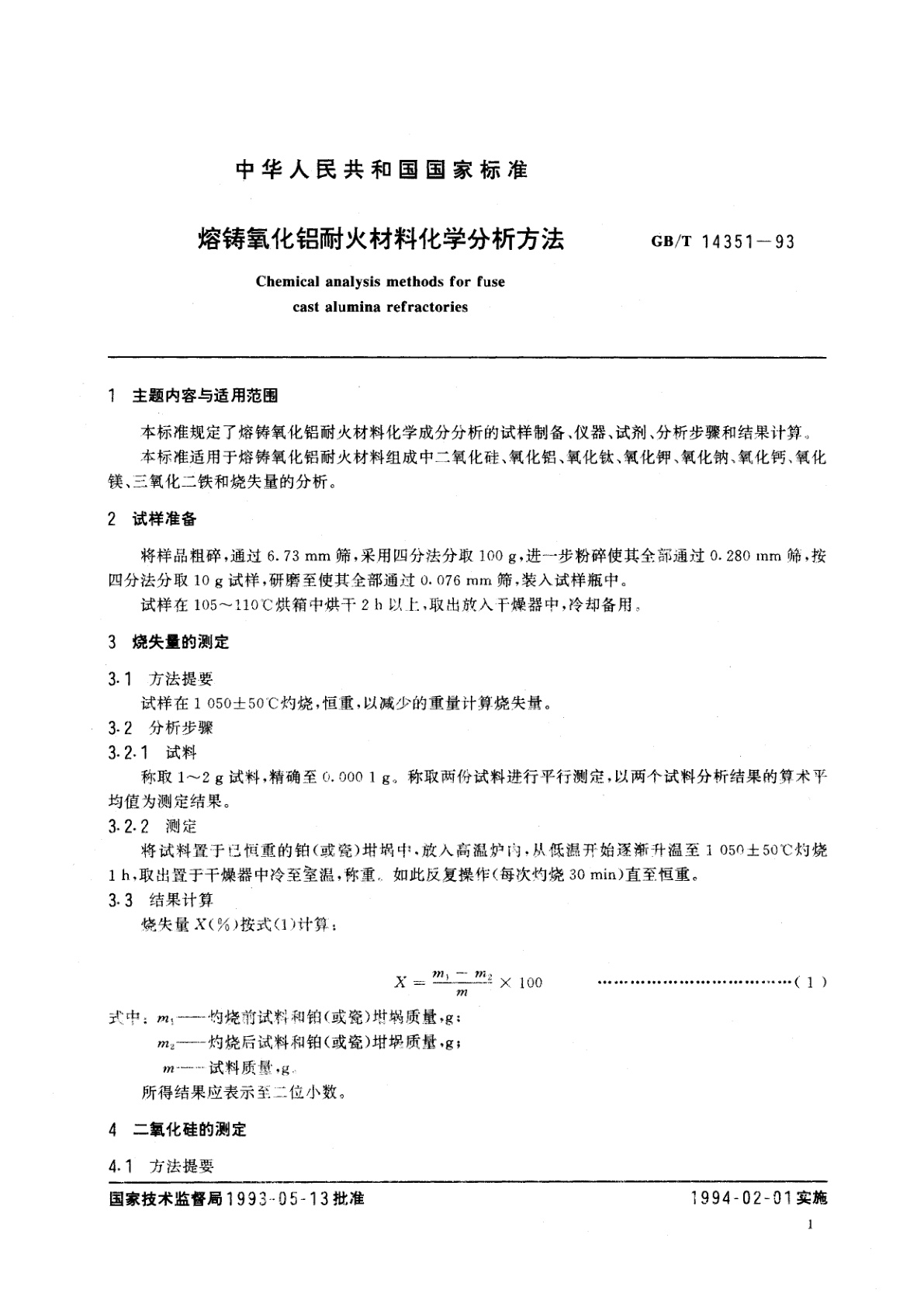 GB/T 14351-1993 熔铸氧化铝耐火材料化学分析方法