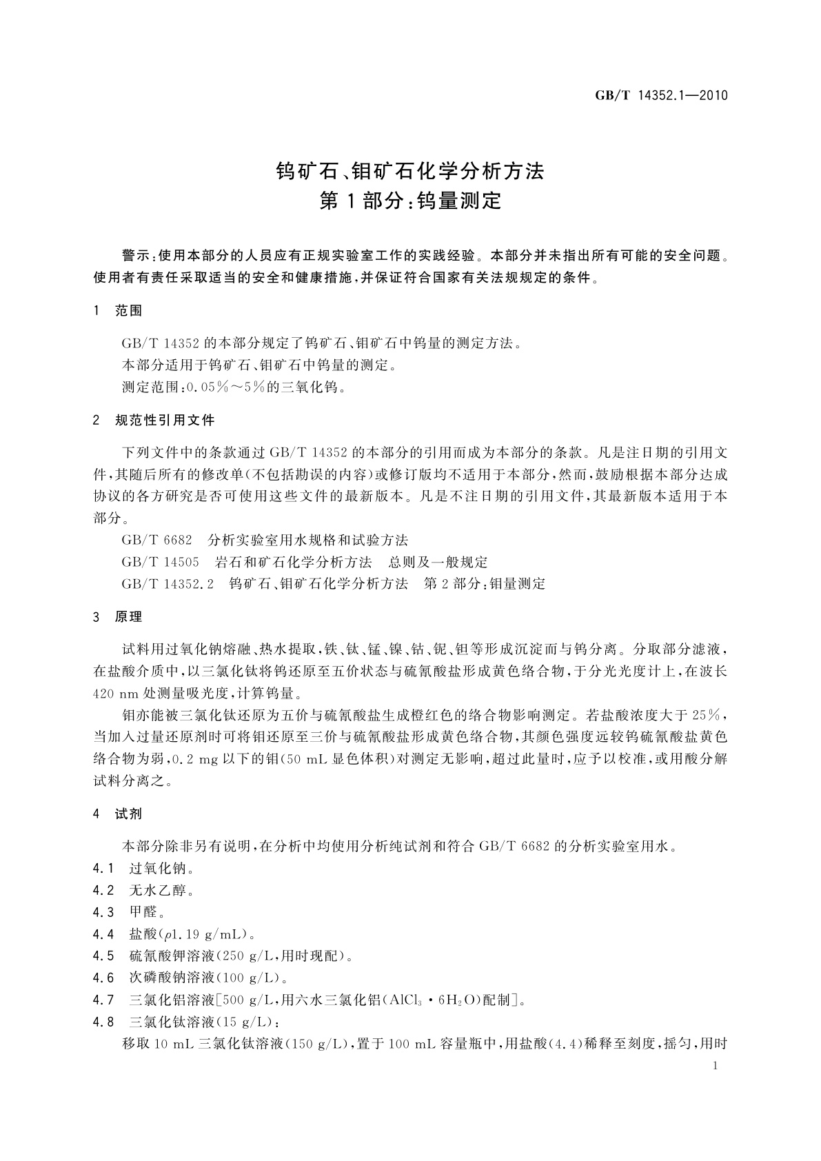 GB/T 14352.1-2010 钨矿石、钼矿石化学分析方法　第1部分：钨量测定