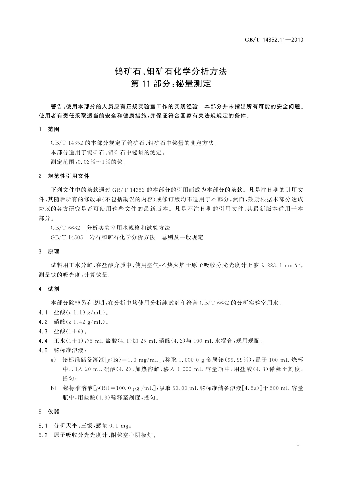 GB/T 14352.11-2010 钨矿石、钼矿石化学分析方法　第11部分：铋量测定