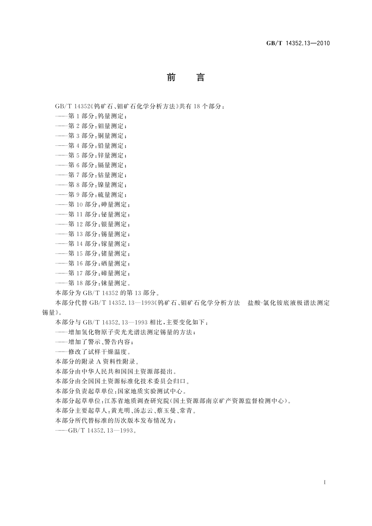 GB/T 14352.13-2010 钨矿石、钼矿石化学分析方法　第13部分：锡量测定