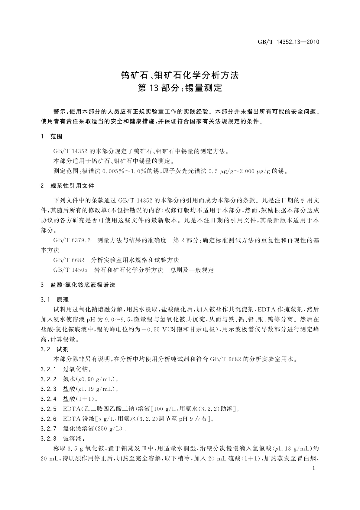GB/T 14352.13-2010 钨矿石、钼矿石化学分析方法　第13部分：锡量测定