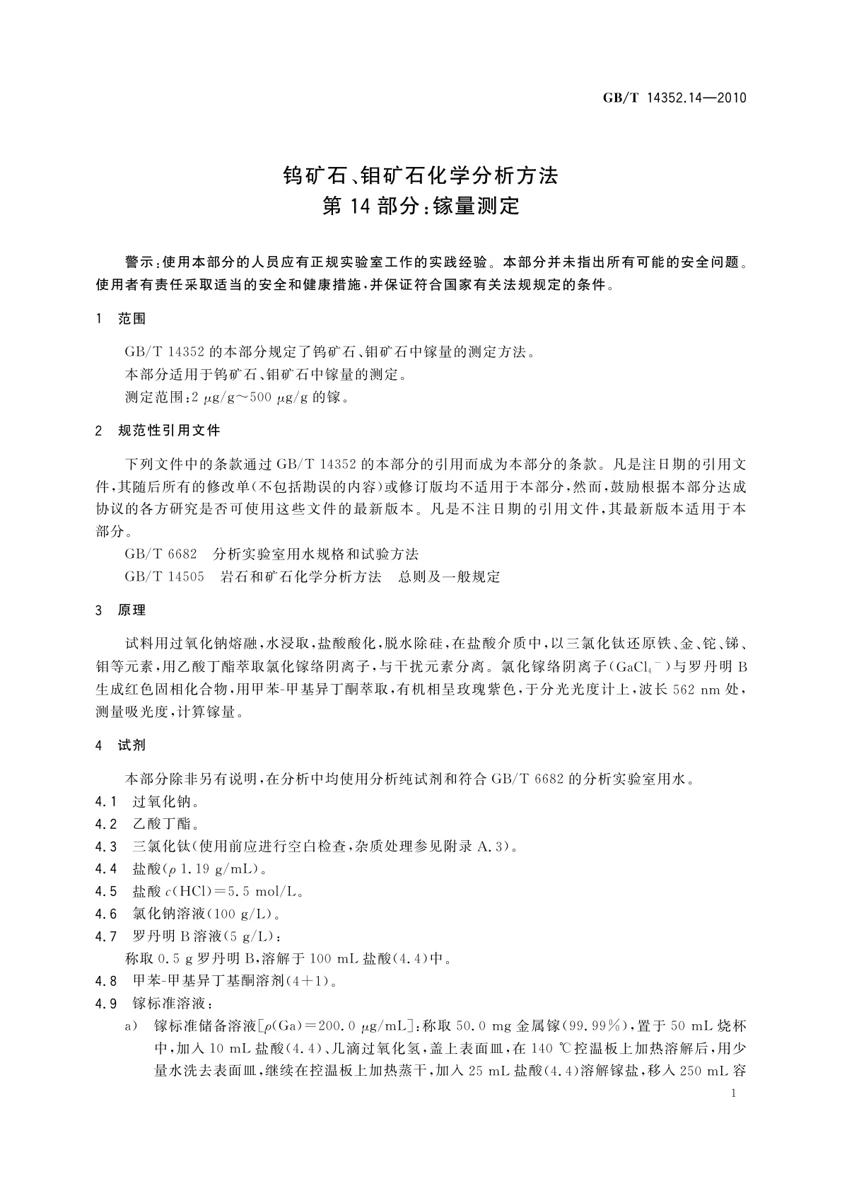 GB/T 14352.14-2010 钨矿石、钼矿石化学分析方法　第14部分：镓量测定