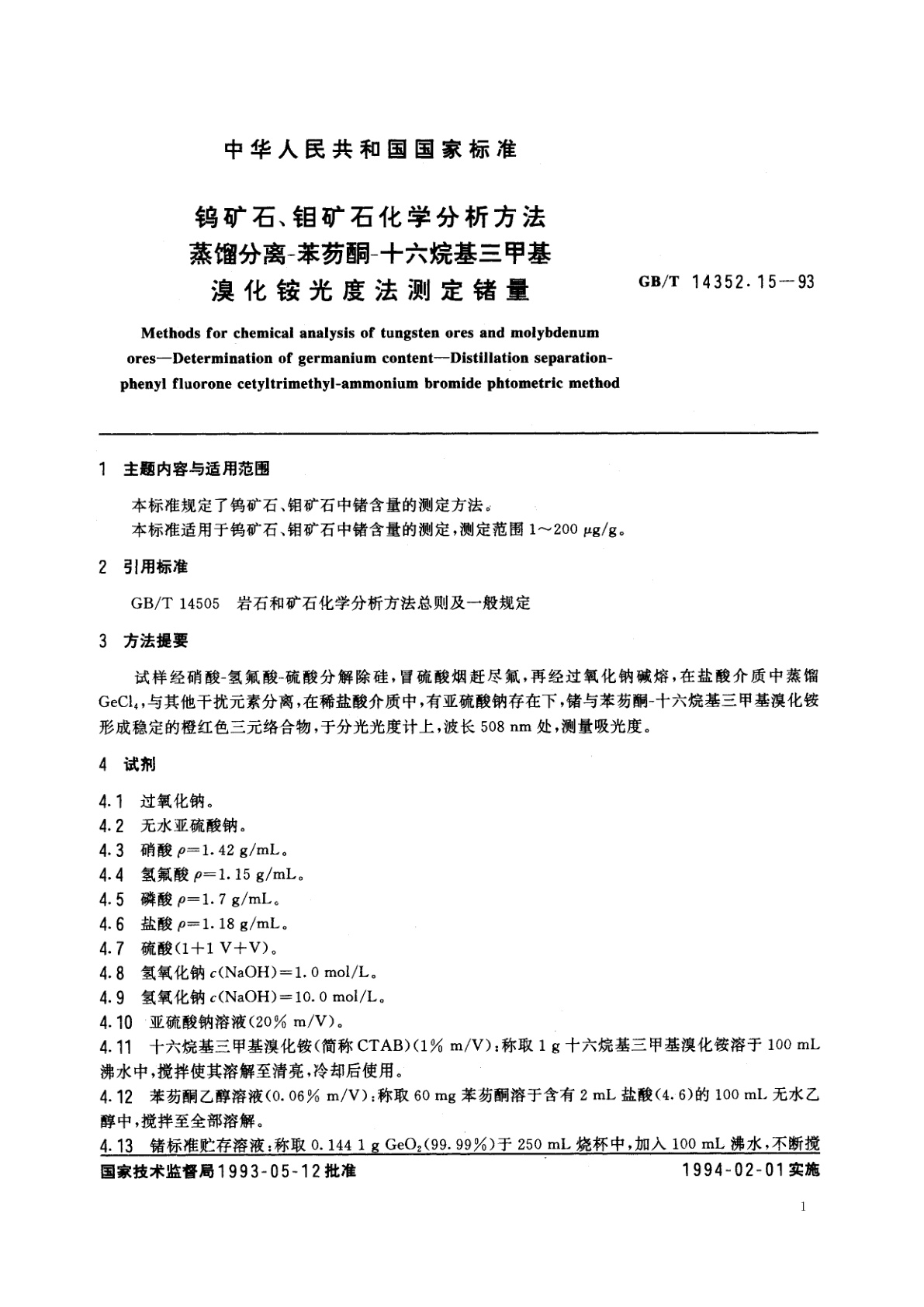 GB/T 14352.15-1993 钨矿石、钼矿石化学分析方法　蒸馏分离-苯芴酮-十六烷基三甲基溴化铵光度法测定锗量