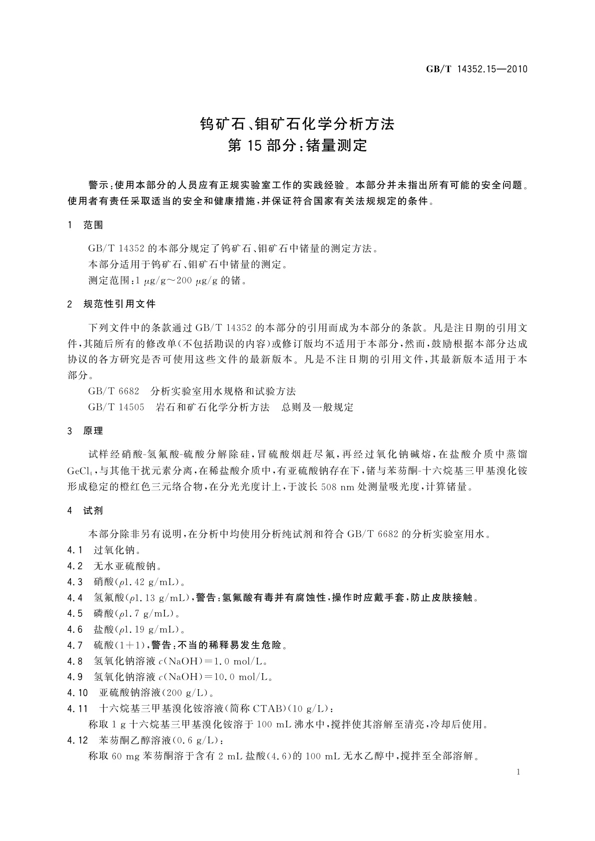 GB/T 14352.15-2010 钨矿石、钼矿石化学分析方法　第15部分：锗量测定