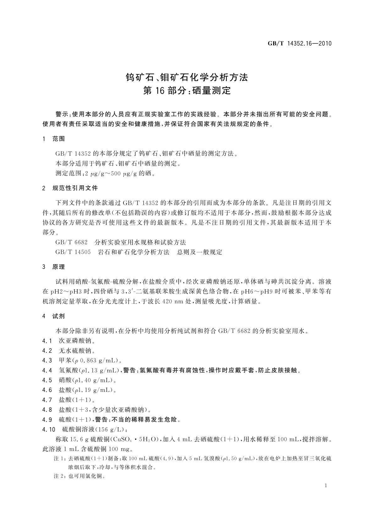 GB/T 14352.16-2010 钨矿石、钼矿石化学分析方法　第16部分：硒量测定