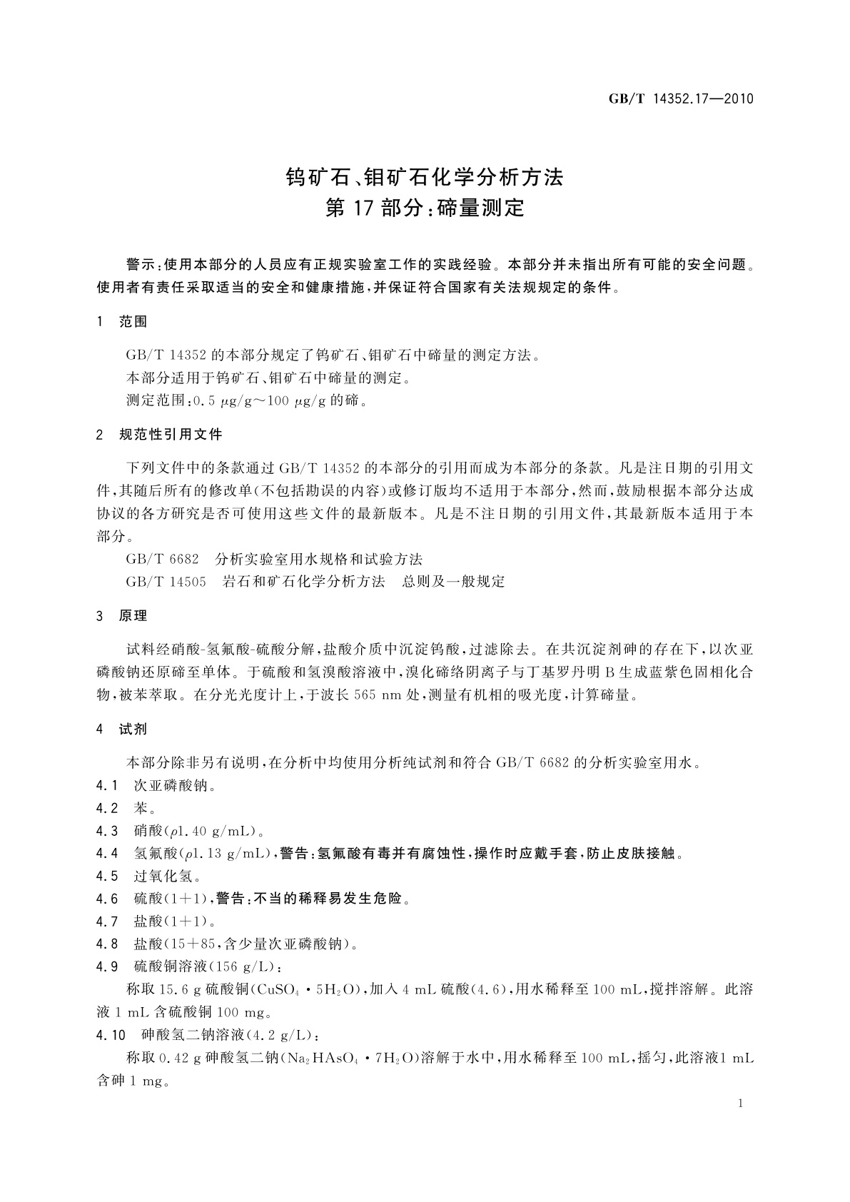 GB/T 14352.17-2010 钨矿石、钼矿石化学分析方法　第17部分：碲量测定