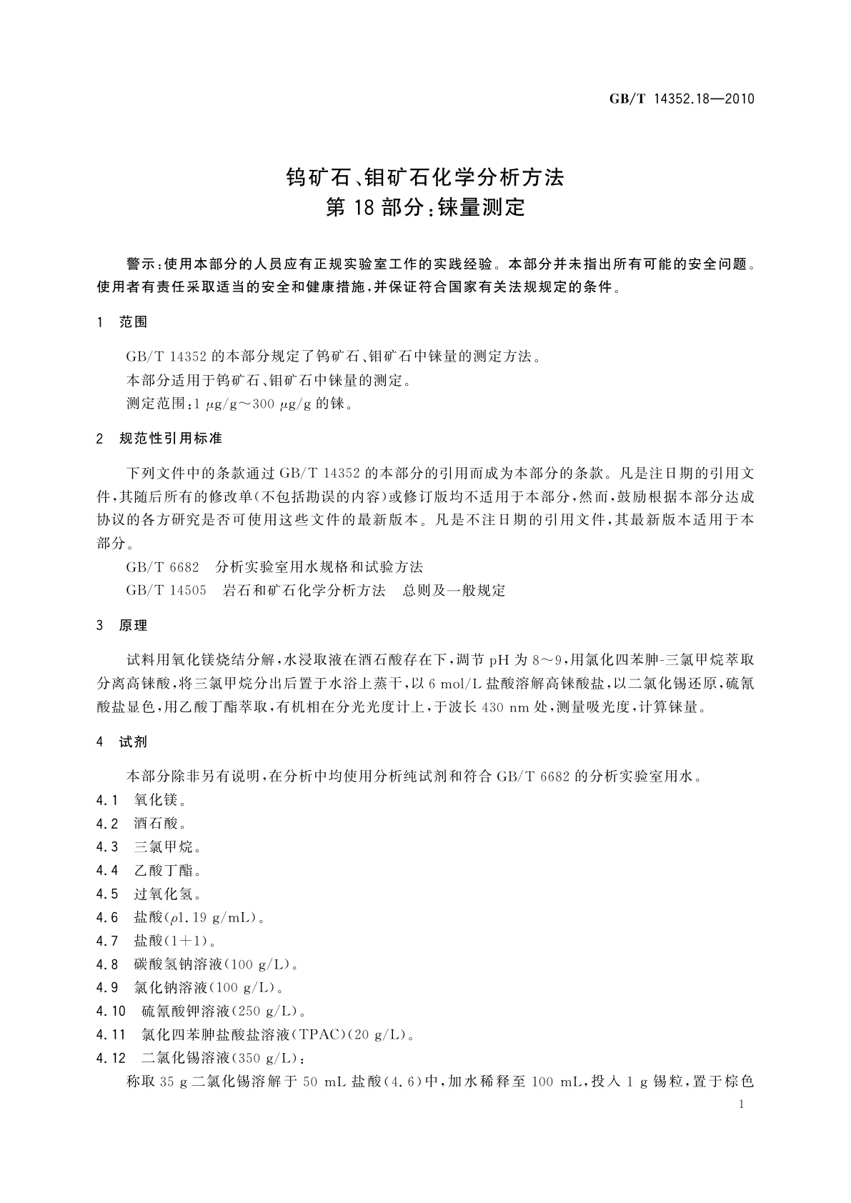 GB/T 14352.18-2010 钨矿石、钼矿石化学分析方法　第18部分：铼量测定