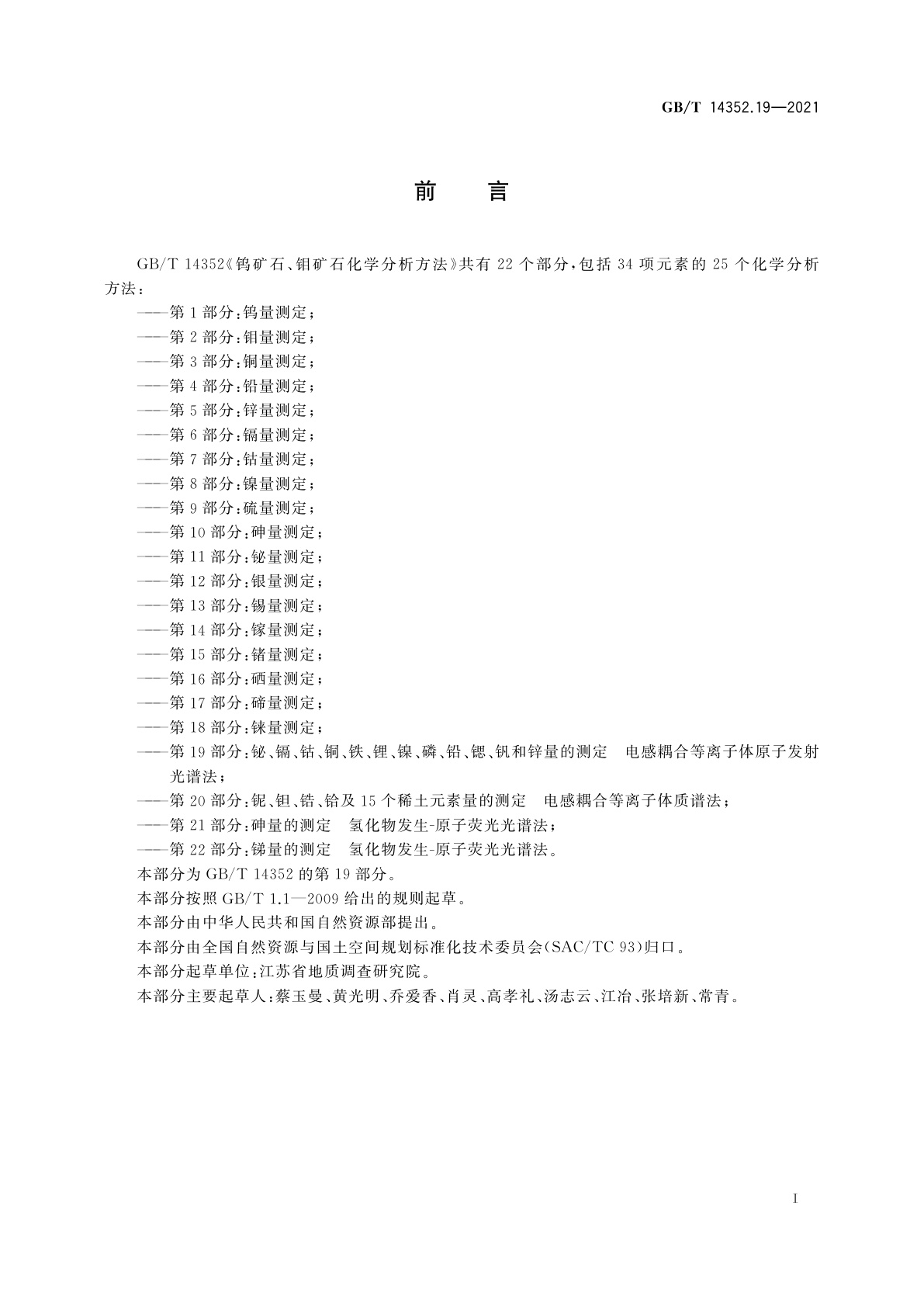 GB/T 14352.19-2021 钨矿石、钼矿石化学分析方法　第19部分：铋、镉、钴、铜、铁、锂、镍、磷、铅、锶、钒和锌量的测定　电感耦合等离子体原子发射光谱法